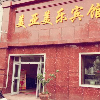 石河子美亚美乐宾馆