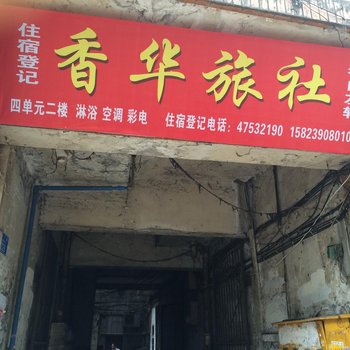 重庆香华旅社