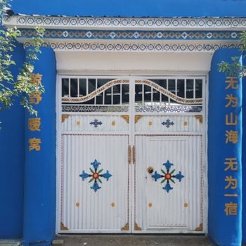 伊宁鲸野·暖窝民宿(原暖暖的夏天精品民宿)
