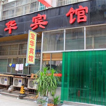 潍坊宝华宾馆酒店提供图片