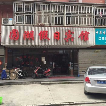 杭州圆湖假日宾馆