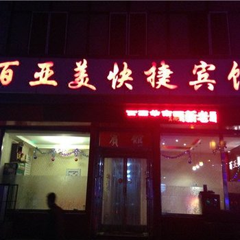 大同百亚美快捷宾馆酒店提供图片