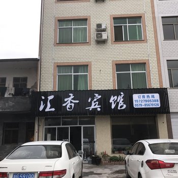 东阳汇香宾馆酒店提供图片