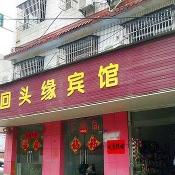 宜城回头缘宾馆酒店提供图片