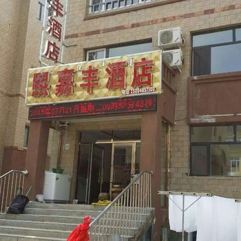 阿尔山熙嘉丰酒店酒店提供图片