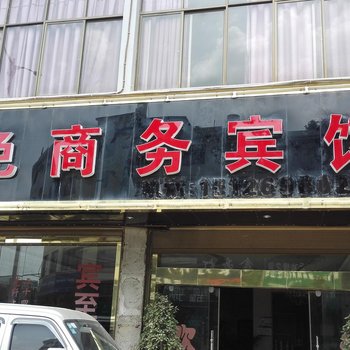 丘北景色商务宾馆酒店提供图片