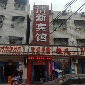 南阳清新宾馆酒店提供图片