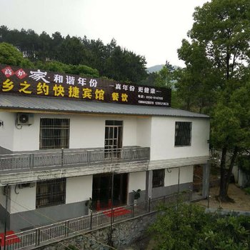 天柱山乡之约快捷宾馆酒店提供图片