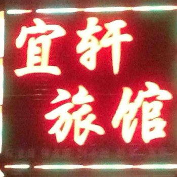 石家庄宜轩旅馆酒店提供图片