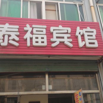 泰安泰福宾馆酒店提供图片