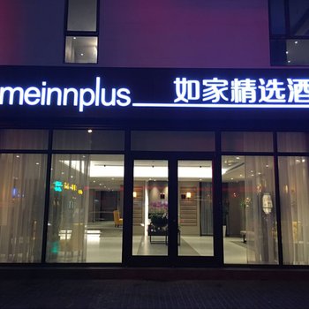 如家精选酒店(上海人民广场金陵东路店)