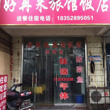 丹阳好再来旅馆酒店提供图片