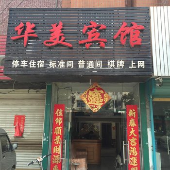 界首华美宾馆酒店提供图片