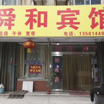 潍坊舜和宾馆