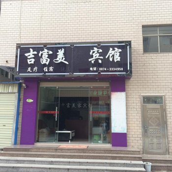 曲靖吉富美宾馆酒店提供图片