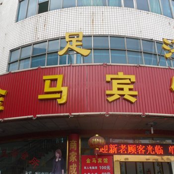 诸暨店口金马宾馆酒店提供图片