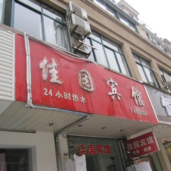 宁国佳园宾馆(宣城)酒店提供图片