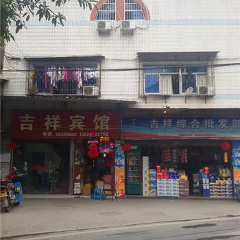 奉节吉祥宾馆