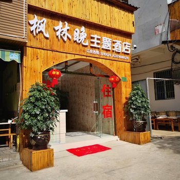 楚雄枫林晚主题酒店酒店提供图片