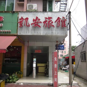 深圳凯安旅馆
