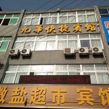 青阳九华快捷宾馆酒店提供图片