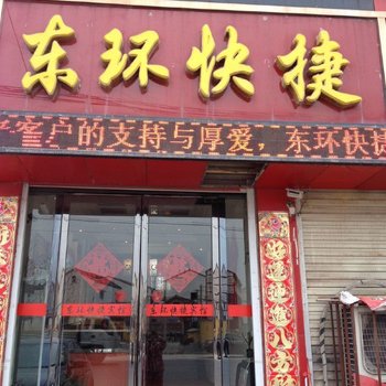 虞城东环快捷宾馆酒店提供图片