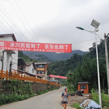 什邡冰川镇民宿酒店提供图片