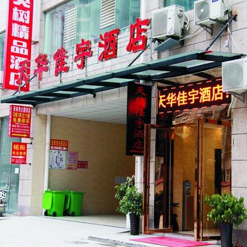 遵义天华佳宇酒店酒店提供图片