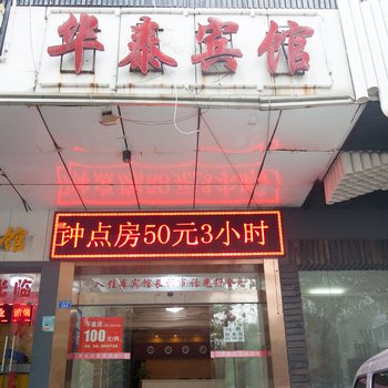 株洲华泰宾馆人民中路店酒店提供图片