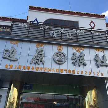 噶尔边原旅社(阿里二店)酒店提供图片