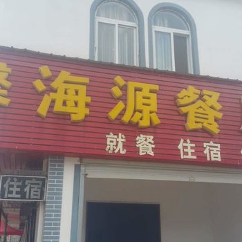 嵩县馨海源餐厅酒店提供图片