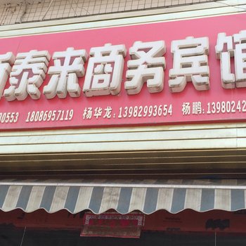 安岳新泰来宾馆酒店提供图片