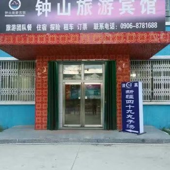 阿勒泰钟山旅游宾馆酒店提供图片