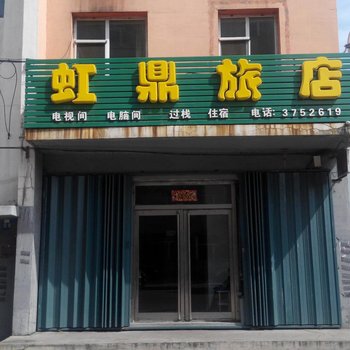 白山虹鼎旅店