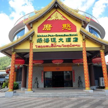 西双版纳绿海通大酒店