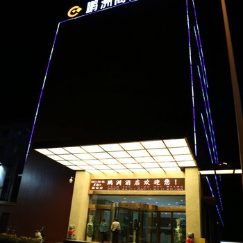 三门峡鹏洲商务酒店酒店提供图片