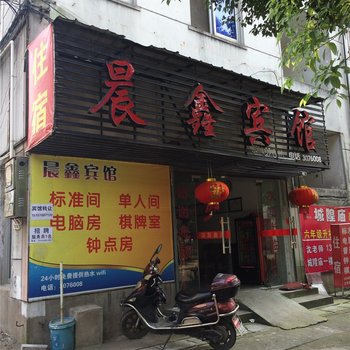 衢州市晨鑫宾馆酒店提供图片