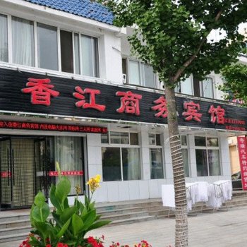 桓仁香江商务宾馆