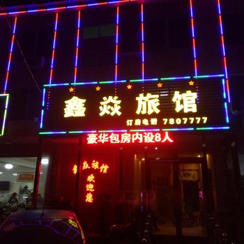 东港鑫焱旅馆酒店提供图片