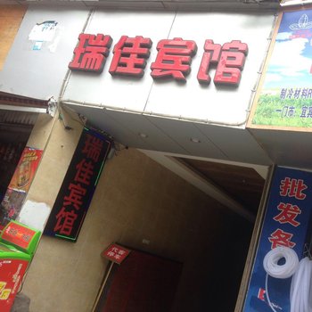 宜宾瑞佳宾馆酒店提供图片