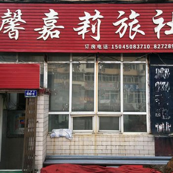 哈尔滨馨嘉莉旅社