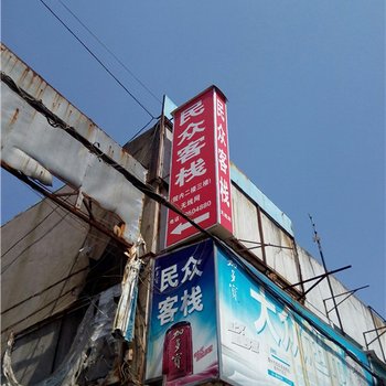 衢州民众旅馆酒店提供图片
