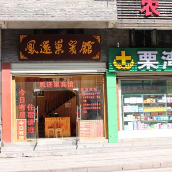 湖南凤凰鳯還巢宾馆酒店提供图片