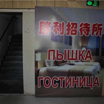 满洲里胖利招待所酒店提供图片