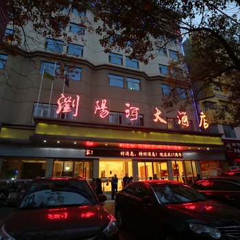 益阳浏阳河大酒店酒店提供图片