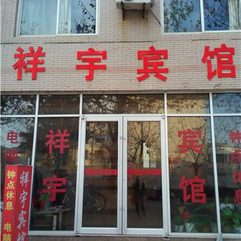 平邑祥宇宾馆酒店提供图片