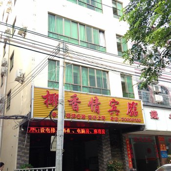 儋州椰香情宾馆酒店提供图片