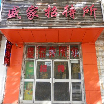 金昌盛家招待所酒店提供图片