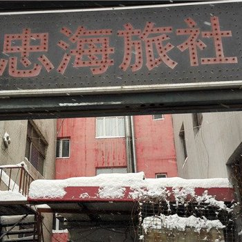 乌鲁木齐忠海旅社酒店提供图片