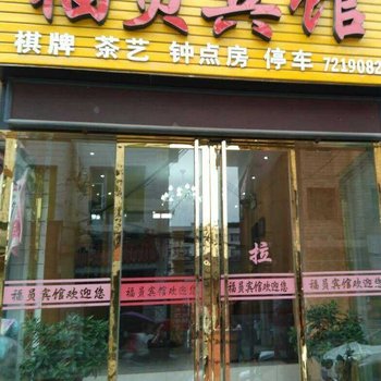 城固福员宾馆(钟楼)酒店提供图片